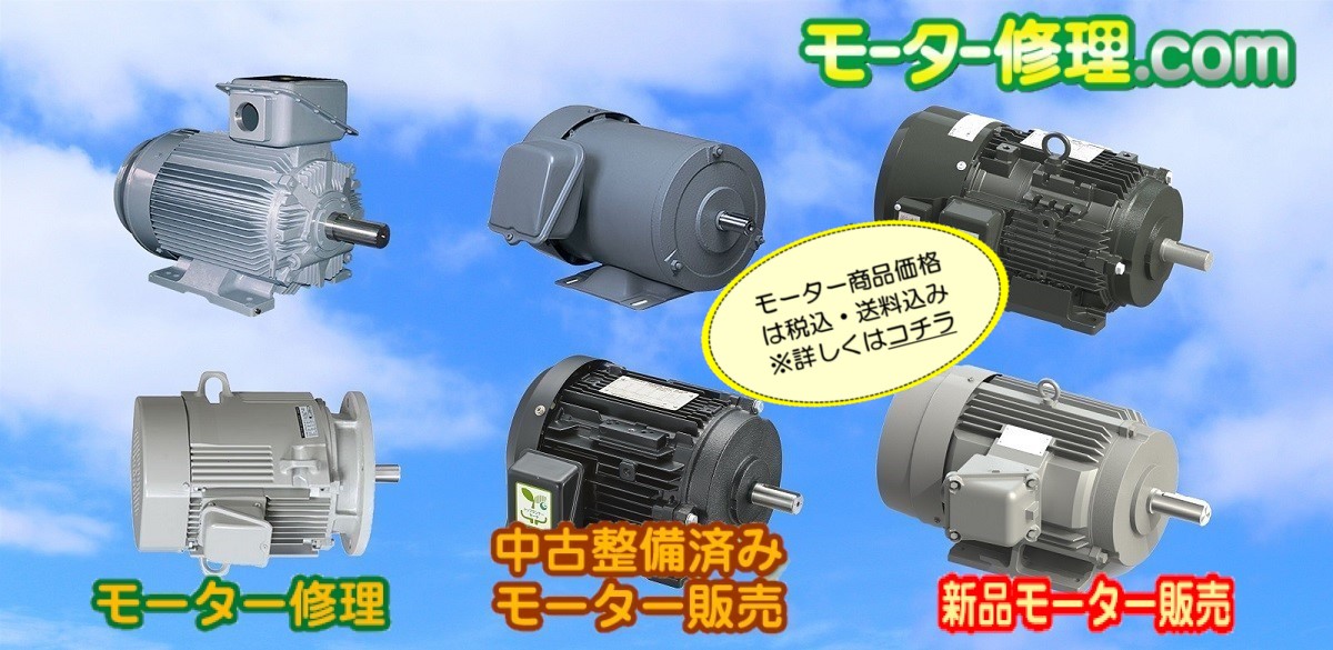 モーター修理 Com 工業用モーターの修理 中古モーター販売 新品モーター販売 モーター修理 Com 工業用モーターの修理 中古モーター販売 新品モーター販売